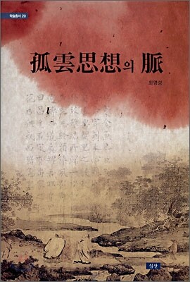 고운사상의 맥