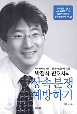 박정식 변호사의 상속분쟁 예방하기