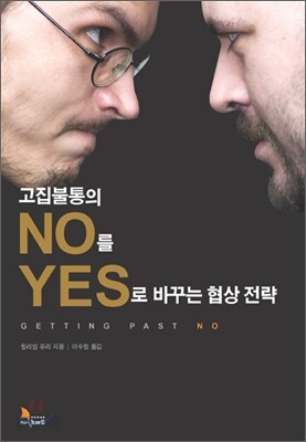 고집불통의 NO를 YES로 바꾸는 협상 전략