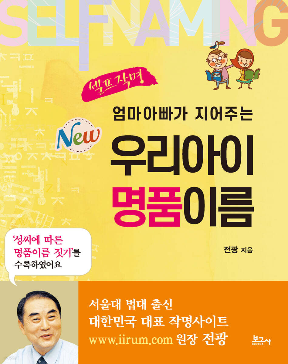 엄마아빠가 지어주는 우리아이 명품이름