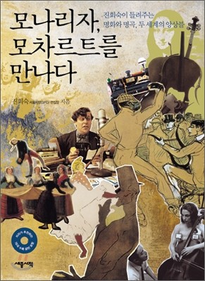 모나리자, 모차르트를 만나다