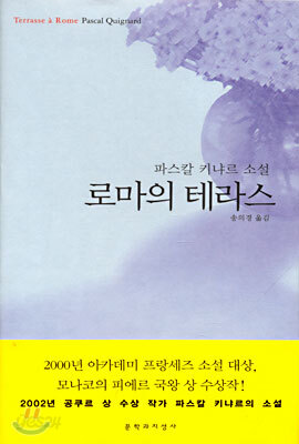 로마의 테라스