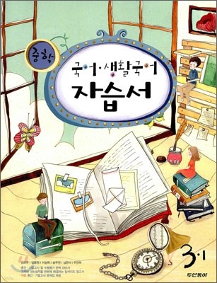 중학 국어·생활국어 자습서 3-1 (2009년)