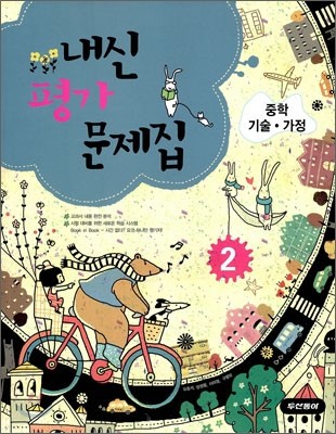 내신평가 문제집 중학 기술 · 가정 2 (2009년)