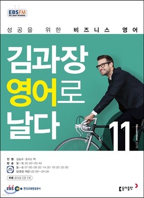 EBS FM 라디오 김과장 비즈니스로 날다(월간/ 1년 정기구독)