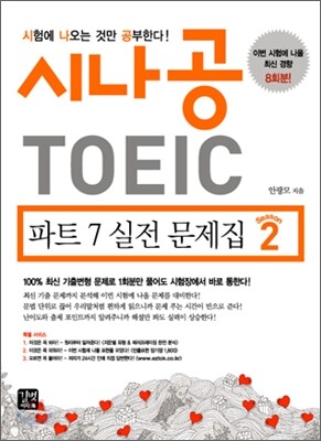 시나공 TOEIC 파트 7 실전문제집 시즌2