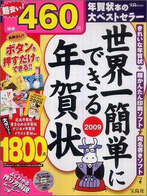 世界一簡單にできる年賀狀 2009