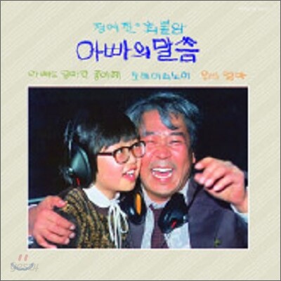 정여진, 최불암 - 아빠의 말씀 (LP Miniature Series)