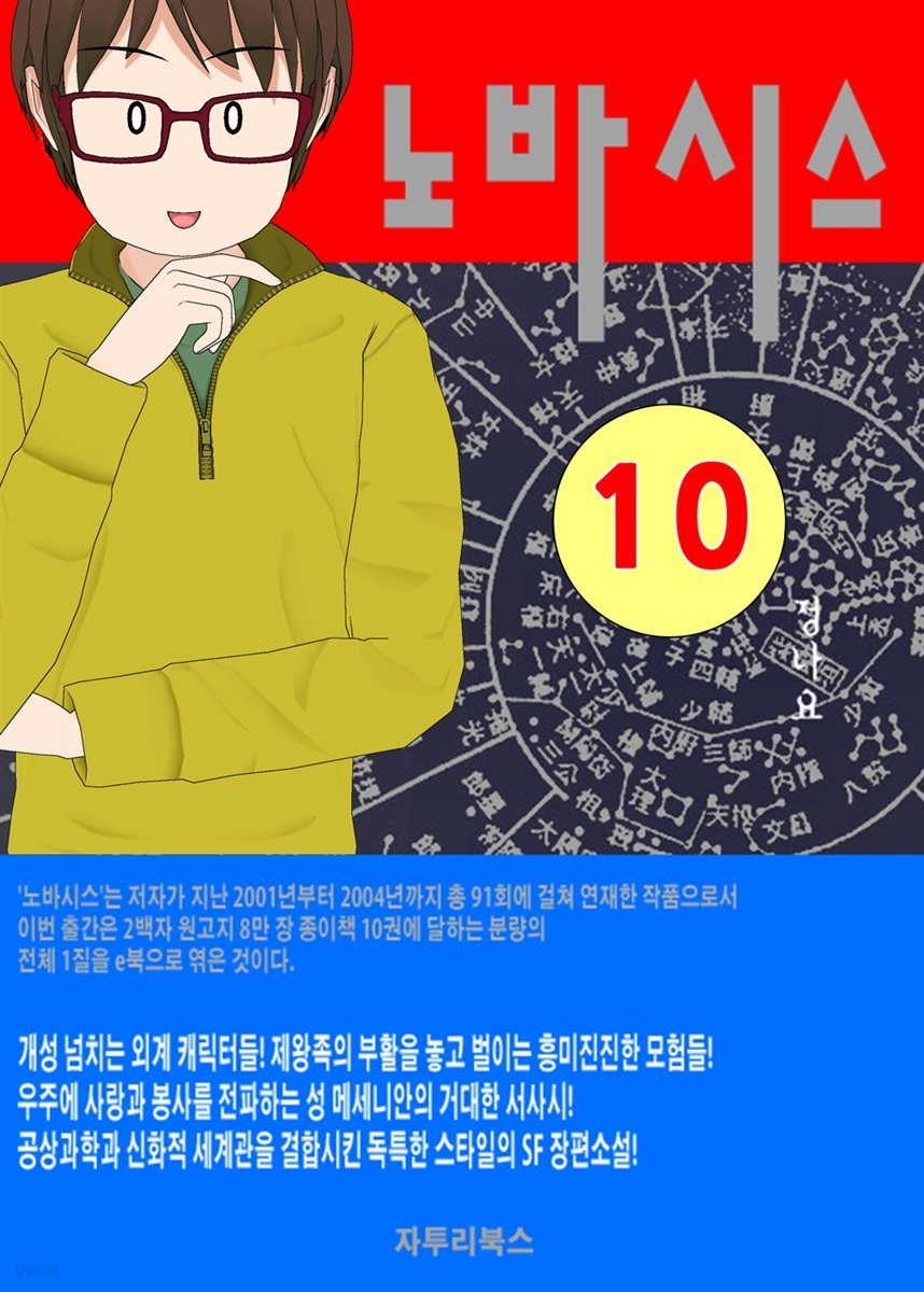 노바시스 : 제10권 부활의 약속