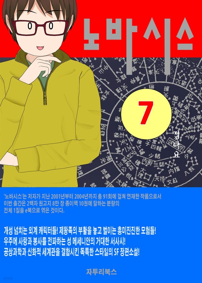 노바시스 : 제7권 테라큐트 신드롬