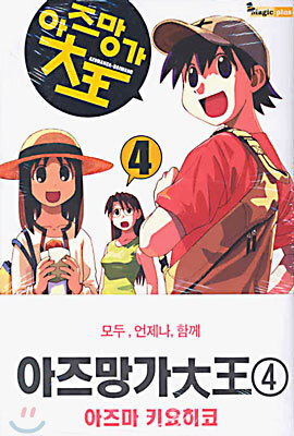 아즈망가 대왕 4