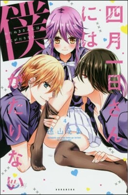 四月一日さんには僕がたりない   4