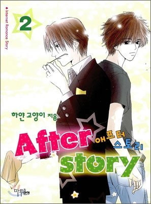  丮 After Story 2