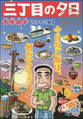 三丁目の夕日 決定版 ウチのご飯