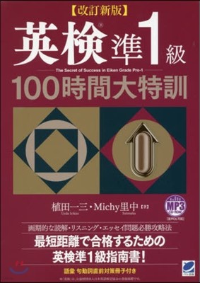 英檢準1級 100時間大特訓 改訂新版