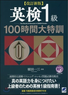 英檢1級100時間大特訓 改訂新版