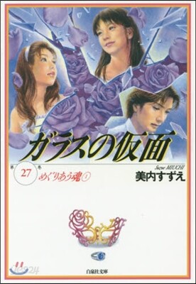 ガラスの假面  27