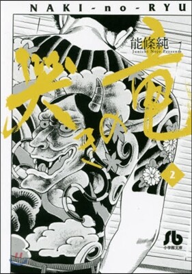 哭きの龍   2