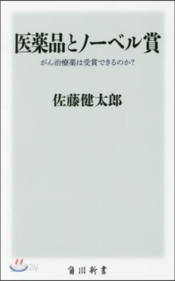 醫藥品とノ-ベル賞 がん治療藥は受賞でき
