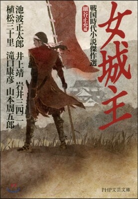 戰國時代小說傑作選 女城主