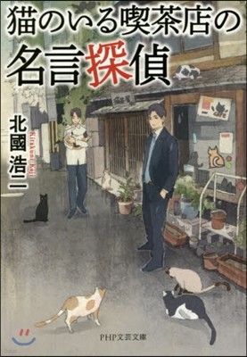 猫のいる喫茶店の名言探偵