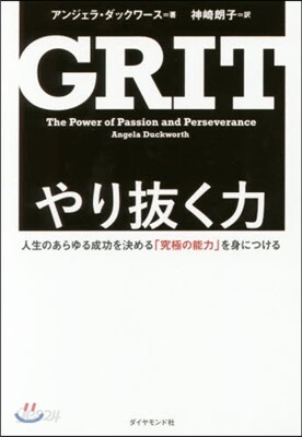 やり拔く力－人生のあらゆる成功を決める「