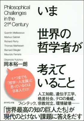 いま世界の哲學者が考えていること