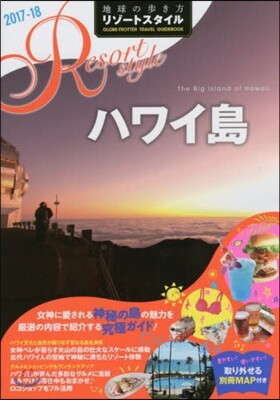 地球の步き方リゾ-トスタイル(R02)ハワイ島 2017-2018