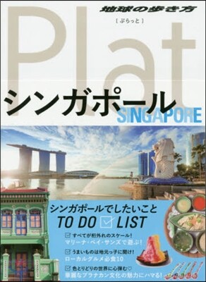 地球の步き方Plat(10)シンガポ-ル