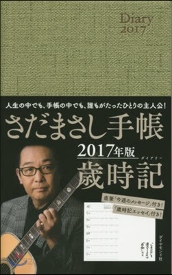 さだまさし手帳 歲時記