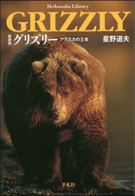 グリズリ- アラスカの王者 新裝版