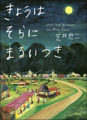 きょうはそらにまるいつき