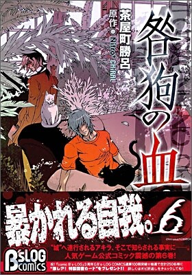 咎狗の血 6