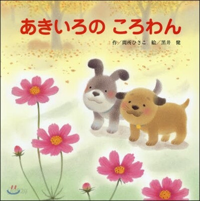 あきいろのころわん