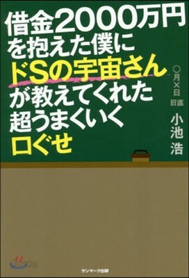 借金2000万円を抱えた僕にドSの宇宙さ