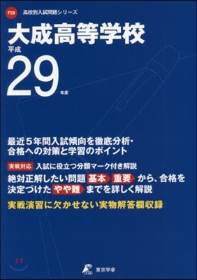 大成高等學校 最近5年間入試傾向を徹底分