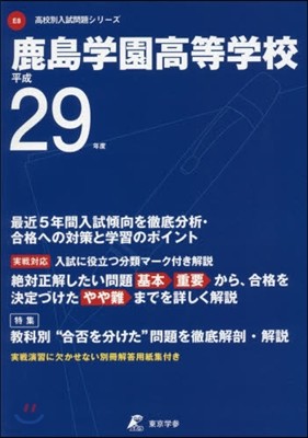 鹿島學園高等學校 最近5年間入試傾向を徹