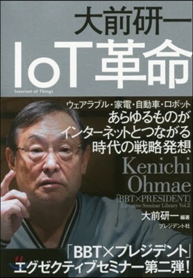 大前硏一 IoT革命