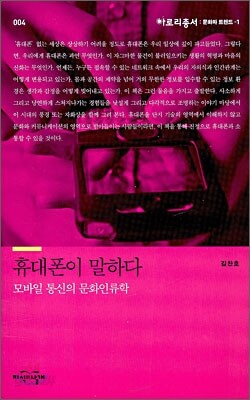휴대폰이 말하다