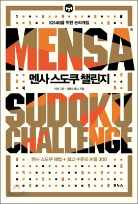 멘사 스도쿠 챌린지