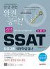 SSAT 삼성그룹 직무적성검사 인문계 2013 (취업/큰책/2)