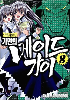가면의 메이드가이 08