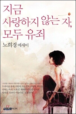 지금 사랑하지 않는 자, 모두 유죄