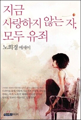 지금 사랑하지 않는 자, 모두 유죄