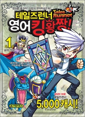 테일즈런너 영어킹왕짱! 1