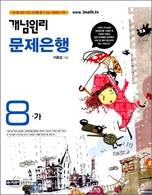 개념원리 문제은행 8-가 (2009년)