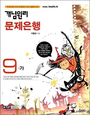 개념원리 문제은행 9-가 (2009년)