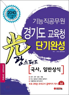 2010 기능직 공무원 경기도 교육청 광 스피드 단기완성