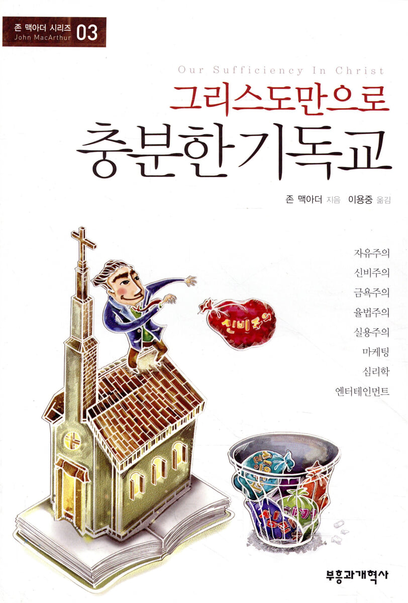 그리스도만으로 충분한 기독교