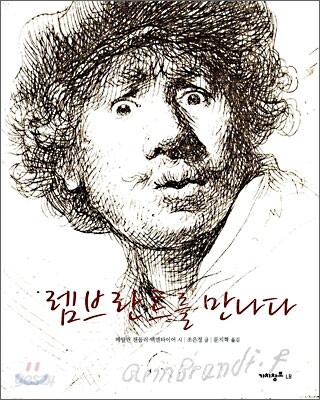 렘브란트를 만나다
